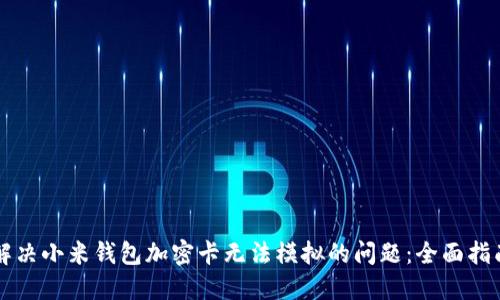解决小米钱包加密卡无法模拟的问题：全面指南
