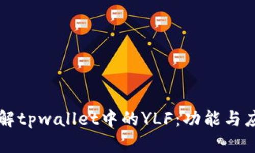深入了解tpwallet中的YLF：功能与应用解析
