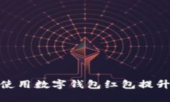 如何在饿了么使用数字钱