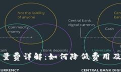 tpwallet能量费详解：如何降