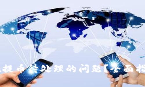 如何解决TPWallet提币待处理的问题？全面指南与常见疑问解答