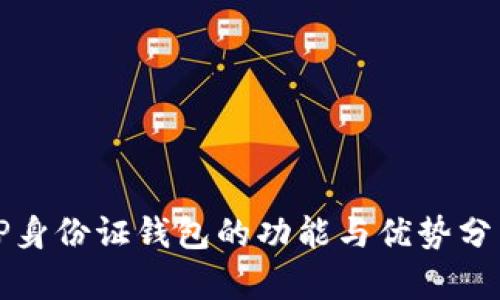TP身份证钱包的功能与优势分析