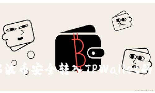 如何将瑞波币安全转入TPWallet的详细指南