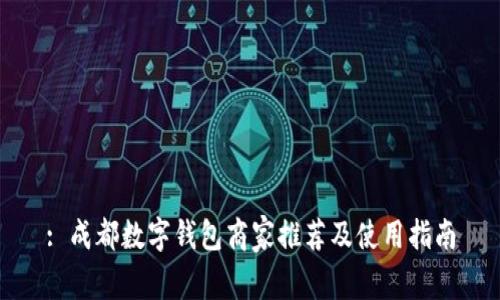 : 成都数字钱包商家推荐及使用指南