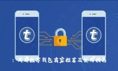 : 成都数字钱包商家推荐及