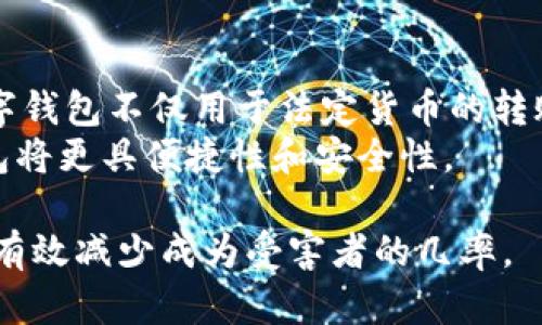 数字钱包损失案例分析：如何避免成为下一个受害者/
数字钱包, 亏损案例, 安全措施, 资金保护/guanjianci

引言
随着数字支付方式的普及，数字钱包成为了越来越多人日常生活中不可或缺的一部分。然而，伴随着便利而来的，却是潜在的安全风险。在这个数字化迅速发展的时代，越来越多的人因各种原因遭遇数字钱包的损失，导致资金的损失。因此，了解数字钱包的损失案例及其背后的原因将帮助用户采取必要的安全措施，以保护他们的资金不受侵害。

数字钱包的运作机制
数字钱包是一种电子工具，可存储用户的支付信息，包括信用卡、借记卡和其他支付方式，使用户可以更便捷地进行在线或离线支付。这些钱包通常与用户的银行账户相关联，具有即时交易、高度便捷和对多种货币的支持等优势。然而，数字钱包的便捷也使得用户更容易受到网络攻击或其他形式的诈骗。

数字钱包损失案例分析
以下是几个与数字钱包损失相关的案例分析：
首先，一个用户因没有及时更新其数字钱包的安全设置，而在网络钓鱼活动中被攻击。黑客通过伪造的电子邮件诱使用户提供登录信息，随后迅速转移用户的资金。
其次，一家知名数字钱包提供商因为安全漏洞而被黑客侵入，数百万用户的资金受到威胁。尽管公司在事件后迅速修复了漏洞，但已造成用户的巨大损失。
最后，一个用户因在不安全的公共Wi-Fi网络上进行交易，导致其数字钱包信息被截获，并最终导致资金损失。

数字钱包常见安全风险
在数字钱包的使用中，用户面临多种安全风险。首先是网络钓鱼攻击，这种方式通过伪造的链接或邮件获取用户的登录信息。用户在没有察觉的情况下，可能会输入他们的敏感信息，导致资金被黑客转移。
其次，恶意软件也是一个严重的威胁。若用户的设备被植入恶意软件，攻击者可以在用户不知情的情况下获取其钱包的信息。
最后，不安全的网络连接，如公共Wi-Fi，也会让用户的数据处于风险之中。黑客可以通过监控网络流量来窃取用户的敏感信息。

如何保护数字钱包安全
为了减少数字钱包带来的风险，用户可以采取多种安全措施。首先，定期更新密码，确保密码的复杂性和多样性，加入符号、数字和大小写字母，降低被猜到的风险。
其次，开启双重身份验证功能，增加额外的安全层。当用户登录到他们的数字钱包时，会收到一条短信或电子邮件，要求确认。这大大减少了未经授权访问的风险。
同时，避免在公共Wi-Fi上进行交易。如果没有其他选择，请使用虚拟私人网络（VPN），以确保数据传输的安全。

总结
虽然数字钱包为我们的生活带来了便利，但同时也伴随着风险。通过借鉴他人的损失案例和采取适当的安全措施，用户可以尽可能保护他们的资金安全。了解潜在的威胁、提高警惕并采取必要的预防措施，将帮助用户在使用数字钱包时更安全。

### 相关问题

1. 什么是数字钱包？
数字钱包是将用户的支付信息数字化的工具，为用户提供了便捷的支付体验。用户可以将信用卡、借记卡和其他支付方式存储在数字钱包中，用于在线或离线支付。数字钱包可以通过手机应用或计算机访问，不同的数字钱包有不同的功能，有些支持多种货币，也有一些建立在特定平台上。
现今市场上知名的数字钱包包括PayPal、Apple Pay、Google Wallet等。它们的运作机制通常包括生成唯一的支付信息，通过加密技术保护用户的敏感数据，以及提供快速交易等优点。

2. 数字钱包损失的原因有哪些？
数字钱包的损失通常源于若干主要原因。最常见的包括网络钓鱼攻击、恶意软件侵袭和不安全的网络连接。最后，用户的操作失误，如不小心泄露密码或在不安全网站上输入信息，也会导致损失。
了解每种原因，可以帮助用户识别自己的安全隐患，及早采取措施保护其数字资产。例如，网络钓鱼通常采用伪造的邮件或者网站，诱导用户提供其账户信息，因此用户在点击链接之前应仔细验证其真实性。

3. 如何辨别邮件中的网络钓鱼攻击？
辨别网络钓鱼邮件需要用户保持警惕。常见的迹象包括邮件的发件人是否为已知通信者，邮件中的链接是否指向真实的网站等。此外，钓鱼邮件通常会包含紧急要求的措辞，诱导用户迅速行动，而忽略细节。
用户应学会逐步核实邮件的真实性，以减少上当的风险。可以直接通过验证发件人的联系方式，而不是通过邮件中的链接进行任何操作。

4. 如何选择安全的数字钱包？
选择安全的数字钱包需要考虑多重因素，包括钱包提供商的声誉、用户反馈和安全功能。知名度高、获得用户好评的钱包通常更为可靠。
此外，用户还应关注钱包的安全功能，例如双重身份验证、数据加密、交易验证和客户支持等。确保选择的数字钱包具备良好的安全性和用户体验，以降低风险。

5. 在什么情况下我应该更换我的数字钱包？
如果你发现当前的数字钱包存在安全漏洞、遇到频繁的服务问题或客户支持不佳，就应该考虑更换。此外，当数字钱包的费用过高、功能不再满足你的需求时，也可以考虑其他替代方案。
在决定更换数字钱包时，务必备份相关的数据，确保你的资金安全转移到新的钱包中，以避免潜在的损失或数据丢失。

6. 数字钱包的未来趋势是什么？
未来，数字钱包将不断发展。随着科技的进步，预计将会出现更多功能，如无缝集成社交支付、基于区块链技术的安全保障等。此外，数字货币的流行将使得数字钱包不仅用于法定货币的转账，还将支持各种数字资产。
用户对数字钱包的需求将在不断增加，因此数字钱包提供商需要持续改进其安全性和用户体验，以应对日益增长的市场需求。随着未来的技术进步，数字钱包将更具便捷性和安全性。

综上所述，尽管数字钱包为人们的生活提供了便利，用户仍需注意潜在的安全风险，并采取必要的措施来保护个人资金安全。了解损失案例及防范措施，可以有效减少成为受害者的几率。