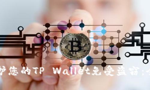 如何保护您的TP Wallet免受盗窃：全面指南