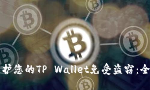 如何保护您的TP Wallet免受盗窃：全面指南