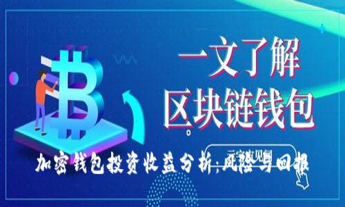 加密钱包投资收益分析：风险与回报