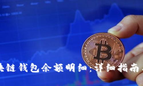 怎样查区块链钱包余额明细：详细指南与实用技巧
