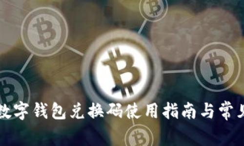 苹果手机数字钱包兑换码使用指南与常见问题解答