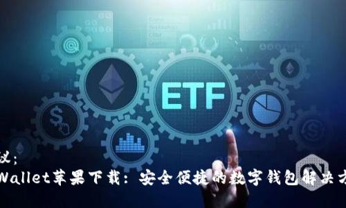 建议：
TPWallet苹果下载: 安全便捷的数字钱包解决方案