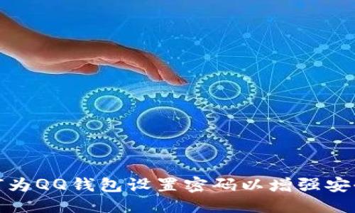 优质
如何为QQ钱包设置密码以增强安全性