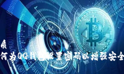 优质
如何为QQ钱包设置密码以增强安全性