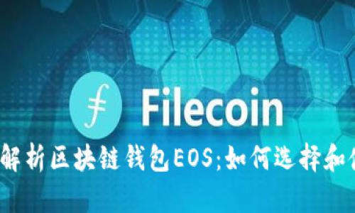 全面解析区块链钱包EOS：如何选择和使用？