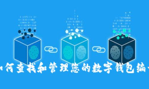 如何查找和管理您的数字钱包编号