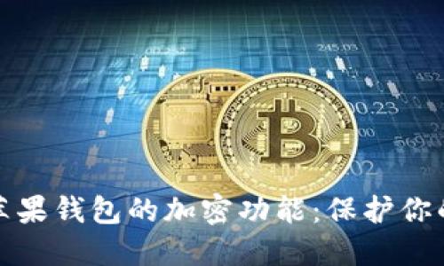 如何设置苹果钱包的加密功能：保护你的支付安全