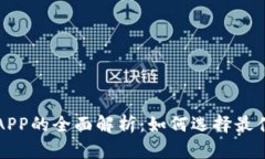智能数字钱包APP的全面解