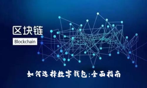 如何选择数字钱包：全面指南