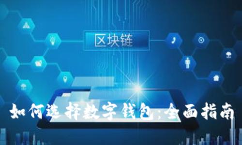 如何选择数字钱包：全面指南