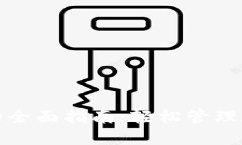 TPWallet转TRC20的全面指南：轻松管理和转移您的数字资产