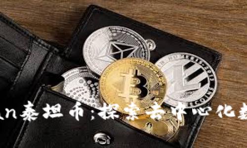 TPWallet Titan泰坦币：探索去中心化数字货币的未来