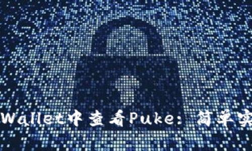 如何在TPWallet中查看Puke: 简单实用的教程