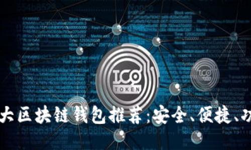 中国十大区块链钱包推荐：安全、便捷、功能强大