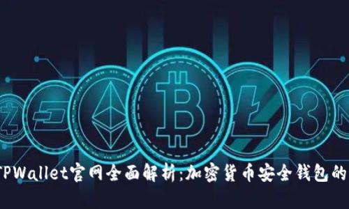 2023年TPWallet官网全面解析：加密货币安全钱包的最佳选择