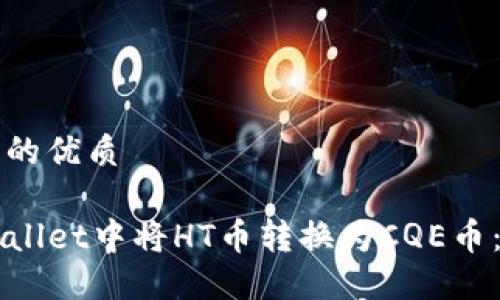 思考一个且的优质

如何在TPWallet中将HT币转换为CQE币：全步骤指南