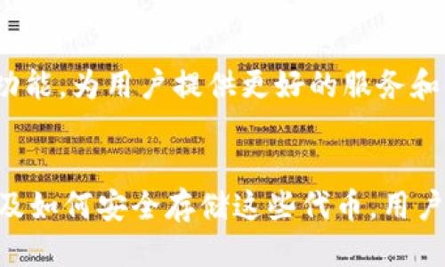   TPWallet的代币：探索它们的功能与价值 / 

 guanjianci TPWallet, 加密货币, 代币, 数字钱包 /guanjianci 

什么是TPWallet？

TPWallet是一个基于区块链技术的数字钱包，旨在为用户提供安全、便捷的加密资产管理服务。TPWallet支持多种加密货币和代币的存储、转账与交易。它为用户提供了一个友好的界面，使得加密货币交易更加简单明了。无论是新手还是经验丰富的交易者，都能够在TPWallet中轻松管理他们的资产。


值得一提的是，TPWallet并不只是一个存储和转账平台，它还提供了丰富的生态系统，包括去中心化交易所、NFT市场和DeFi项目。用户可以在这个生态系统中进行多样化的资产操作，增加资产的流动性，同时也支持用户参与到各种加密项目中。


TPWallet的代币功能

TPWallet的代币（可能是TPW或类似的代币名称）扮演了至关重要的角色。这些代币不仅可以用于交易，还可以参与平台的各种活动。例如，用户可以利用代币来支付交易费用、参与流动性挖掘，甚至可以用来获得平台的治理权。代币的多功能性使得它在TPWallet生态系统中占据了核心位置。


此外，TPWallet的代币有助于促进社区的活跃性。持有代币的用户可以参与投票和决策，从而对于平台的未来发展有一定的影响力。这种去中心化的治理模式不仅增加了用户的参与感，也增强了社区的凝聚力。


TPWallet代币的价值与市场趋势

TPWallet代币的价值受多个因素的影响，包括市场需求、平台发展、用户基础等。在加密领域，代币的价格波动较大，因此了解市场趋势对于投资者来说至关重要。TPWallet的代币随着平台的不断和用户的增加，一般会展现出良好的增长潜力。


同时，加密市场的整体行情、新项目的涌现，以及监管政策的变化也会对代币价格产生影响。因此，投资者需要密切关注这些因素，以便做出明智的投资决策。同时，参与社区活动、关注官方公告、定期查看市场分析报告都是必不可少的步骤。


如何安全存储TPWallet的代币？

在加密货币世界中，安全性是一个极为重要的话题。TPWallet提供了多种安全措施来保护用户的代币安全。首先，用户可以启用双因素认证，这样即使密码被泄露，也能增加账户的安全性。其次，TPWallet支持硬件钱包的连接，用户可以将代币存储在离线环境中，进一步降低被黑客攻击的风险。


此外，用户还应当定期更新自己的密码，并确保密码的复杂性。同时，切勿在不安全的网络环境下执行交易或者访问钱包。通过这多重保护，用户可以有效地确保TPWallet代币的安全。


TPWallet的社区与支持

TPWallet拥有一个活跃的社区，用户可以在各大社交媒体平台和论坛上与其他用户交流经验。官方也会定期更新进展和用户指南，帮助新手用户理解并使用TPWallet。此外，TPWallet的支持团队反馈迅速，用户若在使用过程中遇到问题可以随时寻求帮助。


参与社区不仅能获取最新的信息和资源，还可以结识志同道合的朋友，分享投资心得和交易策略。对于想要深入了解TPWallet的用户来说，参与社区活动是一个不可或缺的步骤。


TPWallet代币的未来发展趋势

随着区块链技术的不断发展和加密市场的日益成熟，TPWallet代币未来的发展前景非常广阔。平台不断扩展的功能、增多的交易对以及不断壮大的用户基群，使得TPWallet代币在市场中具有强有力的竞争力。同时，随着DeFi和NFT等新兴领域的不断崛起，TPWallet代币也有机会在这些新趋势中占据一席之地。


然而，密切关注市场动向和技术革新，对投资者来说依然非常重要。随着未来技术的进步，TPWallet及其代币可能会配合新的趋势推出更多功能，为用户提供更好的服务和体验。


总结而言，TPWallet的代币不仅是平台经济的核心，更是用户价值参与和品牌信任度的重要体现。通过了解TPWallet的功能、代币的作用以及如何安全存储这些代币，用户可以更有效地管理他们的加密资产，同时洞察市场的未来趋势，为投资决策打下良好的基础。