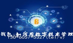 数字时代钱包：如何用数