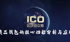 数字藏品钱包的核心功能