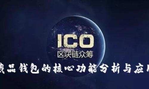 数字藏品钱包的核心功能分析与应用场景