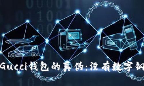 如何分辨Gucci钱包的真伪：没有数字钢印的影响