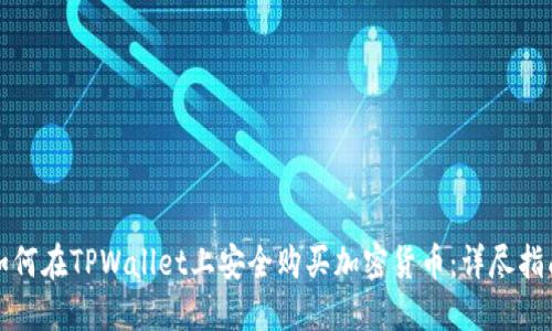 如何在TPWallet上安全购买加密货币：详尽指南