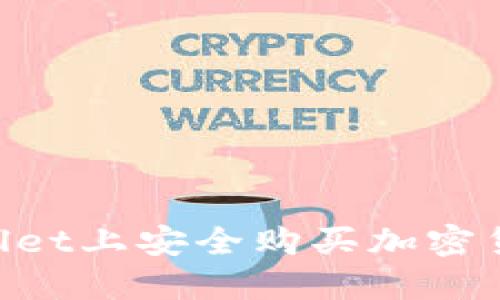 如何在TPWallet上安全购买加密货币：详尽指南