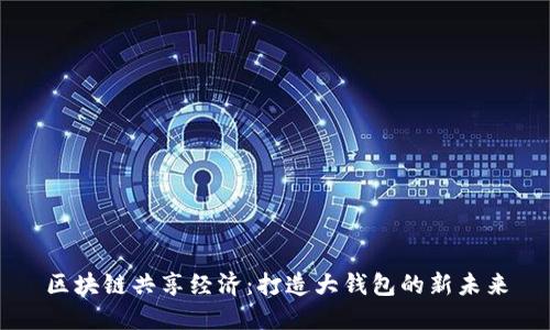 区块链共享经济：打造大钱包的新未来