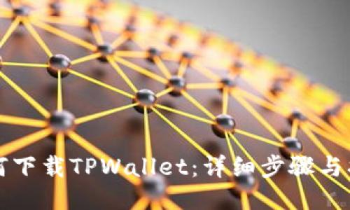 如何下载TPWallet：详细步骤与指南