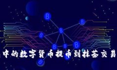 如何将TP钱包中的数字货币