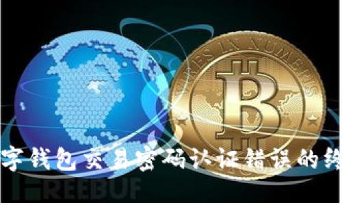 解决数字钱包交易密码认证错误的终极指南