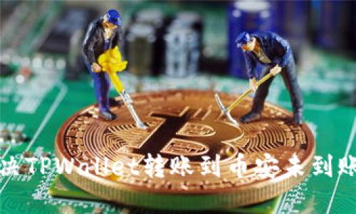 如何解决TPWallet转账到币安未到账的问题