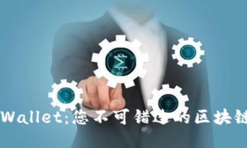 台湾版TPWallet：您不可错过的区块链钱包体验