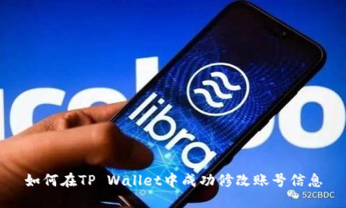 如何在TP Wallet中成功修改账号信息