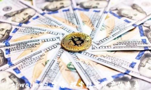 
tpwallet元宇宙：探索数字资产的未来