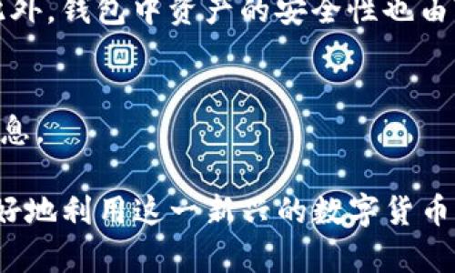   TPWallet里的DUCK：如何安全交易和管理加密资产 / 

 guanjianci TPWallet, DUCK, 加密货币, 数字资产管理 /guanjianci 

引言
在数字货币的快速发展中，诸如TPWallet这样的加密货币钱包逐渐成为用户管理和交易加密资产的重要工具。其中，DUCK作为一种新兴的加密货币，因其独特的市场定位和特点受到越来越多用户的关注。在使用TPWallet进行DUCK交易时，安全性、易用性以及收益潜力都是用户需要关注的重要因素。

DUCK的基本概念与特点
DUCK是一种基于区块链技术的加密货币，其设计初衷是为了提供给用户更安全、便捷以及高效的交易体验。随着去中心化金融(DeFi)和非同质化代币(NFT)概念的流行，DUCK逐渐积累了大量用户基础。
DUCK的一个显著特点是，其生态系统支持多种金融工具和服务，包括借贷、交易以及流动性挖矿等。这样使得用户不仅可以简单地购买和持有DUCK，还能通过参与不同的金融活动来获取额外收益。
在TPWallet中，DUCK的支持让用户能够方便地进行存储和交易。TPWallet作为一个高安全性的加密钱包，不仅支持多种资产，还为用户提供私钥存储和多重签名功能，大幅度提高了用户资产的安全性。

在TPWallet中管理DUCK的步骤
现在我们来详细探讨一下如何在TPWallet中高效管理DUCK。第一步，用户需要下载并安装TPWallet应用。针对不同操作系统，TPWallet应用都有相应的版本。
安装完成后，用户需进行注册，创建一个新钱包，并牢记备份助记词以便于未来恢复。
接下来，用户可以在TPWallet中添加DUCK资产，查看当前DUCK的市值以及当日涨幅。用户可以选择直接在平台上进行DUCK的购买或交易，也可以选择通过其他交易所将DUCK转入TPWallet。需要注意的是，在进行任何交易时，用户都需确认交易的安全性和可靠性，尽量避免通过不明渠道进行交易。

如何安全交易DUCK
安全交易是每个加密货币投资者应该重视的问题。在TPWallet中交易DUCK时，用户需注意以下几点：
首先，一定要使用最新版本的TPWallet应用，定期更新以防止潜在的安全漏洞。
其次，启用TPWallet中的多重签名功能，即使有人获得了你的助记词，也很难单独完成交易。
再者，用户应尽量避免在公共Wi-Fi环境中进行交易，使用虚拟私人网络(VPN)增加网络安全性。
最后，在交易前一定要仔细确认接收地址以及交易额，以降低错误发送的风险。

DUCK的市场前景与投资价值
DUCK作为一款新兴的加密货币，市场前景受到广泛关注。其背后的团队和技术架构是决定DUCK长远价值的重要因素。近年来，随着DeFi和NFT市场的蓬勃发展，许多加密货币得到了极大的认可，DUCK也在其中。 
投资者可以通过专业的分析工具来监测DUCK的市场走向，以及相关的技术指标。不过，请注意投资风险，DUCK的市场波动性相对较大。
综上所述，理解DUCK的生态和市场趋势对于投资者来说至关重要。通过在TPWallet这样的安全平台上管理DUCK，用户既可以在获得收益的同时，也能有效降低投资风险。

常见疑问分析
以下是用户在使用TPWallet进行DUCK交易时可能会面临的一些常见问题：

1. **如何创建和恢复TPWallet账户？**
   - 创建TPWallet账户的过程相对简单。用户需要下载应用，创建新的钱包，设置强密码并备份助记词。若需恢复钱包，可在登录界面选择恢复钱包选项，输入助记词即可。
  
2. **TPWallet支持哪些加密资产？**
   - TPWallet不仅支持DUCK，还支持BTC、ETH等主流数字货币，并且用户可通过应用的内置交易功能，方便地进行资产间的互换。
  
3. **如何提高TPWallet的安全性？**
   -安全性可通过启用多重签名、设置复杂密码以及定期备份助记词等措施来提高。此外，不在公共Wi-Fi下进行交易也是基本的安全措施。
  
4. **DUCK的价格波动如何？**
   - 由于市场因素和参与者意愿的多样性，DUCK的价格波动很大。了解其背后技术的潜力和应用场景，能够帮助投资者做出明智决策。
  
5. **如何存储和提取DUCK？**
   - 在TPWallet中，用户可以随时选择存储和提取DUCK，存储时只需将DUCK发送至TPWallet地址，提取时则需确认地址和交易额。此外，钱包中资产的安全性也由TPWallet的保密机制保证。

6. **DUCK能否进行投资？**
   - DUCK被视作一种投资选择，但投资者需谨慎，因为其市场波动大、风险高。在进行投资之前，用户应该详细了解市场动态及相关信息。 

总之，TPWallet为DUCK的持有和交易提供了一个安全、便捷的平台，而用户在管理这些资产时，需充分了解市场、增强安全意识，才能更好地利用这一新兴的数字货币。