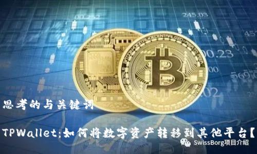 思考的与关键词

TPWallet：如何将数字资产转移到其他平台？