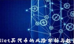 TPWallet买代币的风险分析与