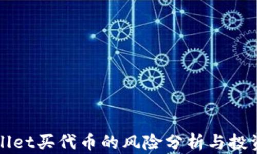 
TPWallet买代币的风险分析与投资指南