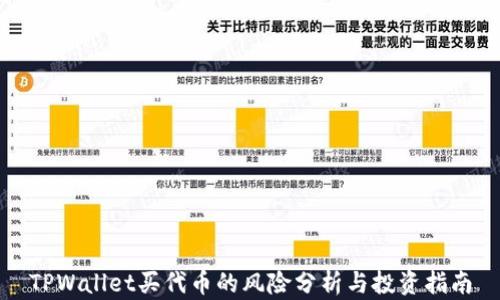 
TPWallet买代币的风险分析与投资指南